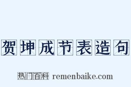 贺坤成节表造句是什么意思的图片